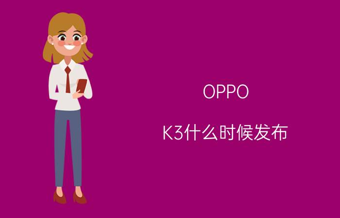 OPPO K3什么时候发布？